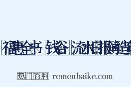 福惠全书·钱谷·流水日报簿造句是什么意思的图片